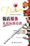 饭店服务礼仪标准培训