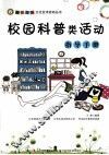 校园科普类活动指导手册
