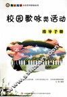 校园歌咏类活动指导手册