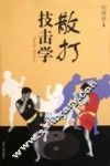 散打技击学