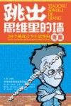 跳出思维里的墙  200个挑战青少年思维的奇案