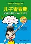 儿子青春期，爸妈要处理好的100件事  超值版