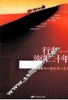 行走沙漠二十年