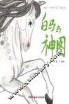 白马与神图