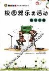 校园器乐类活动指导手册