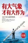 有大气象才有大作为