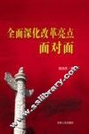 全面深化改革亮点面对面