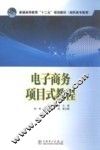 普通高等教育十二五规划教材  电子商务项目式教程