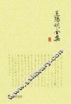 王阳明全集  上