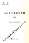 马克思主义研究资料  第1卷  《德意志意识形态》研究