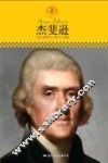 中小学课本里的名人传记丛书  杰斐逊