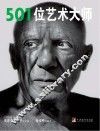 501位艺术大师