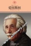 中小学课本里的名人传记丛书  爱因斯坦