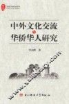 中外文化交流与华侨华人研究