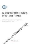 侵华战争时期的日本报界研究  1931-1945
