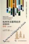 杭州市互联网经济发展报告  2012年