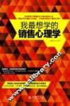 我最想学的销售心理学