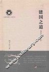 建国之道  周易政治哲学