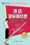酒店客房部经理案头必备手册