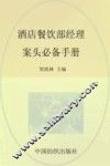 酒店餐饮部经理案头必备手册