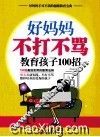 好妈妈不打不骂教育孩子100招