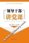 领导干部讲党课