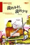 我的乡村，我的少年