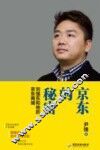 京东的秘密  刘强东和他的京东商城