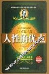 人性的优点
