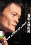 马云  我的关键时刻