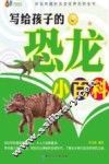 写给孩子的恐龙小百科