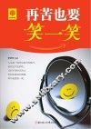 再苦也要笑一笑