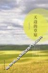 天边的草原