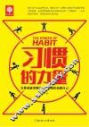 习惯的力量