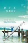 静下来，一切都会好