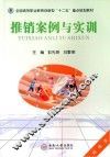 推销案例与实训