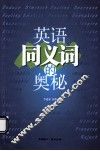 英语同义词的奥秘