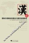 国际汉语教材的理念与教学实践研究  第十届国际汉语教学学术研讨会论文集
