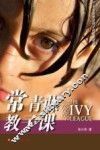 常青藤教子课