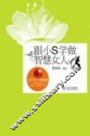 跟小S学做智慧女人