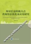 海量信息的极大点查询算法优化及应用研究
