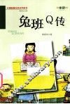 兔班Q传