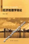 经济地理学简论