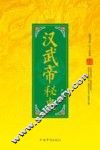 汉武帝秘史