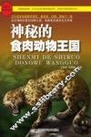 神秘的食肉动物王国