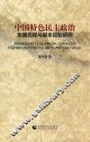 中国特色民主政治  发展历程与基本经验研究