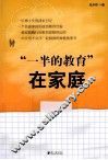“一半的教育”在家庭