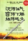 沉得住气  弯得下腰  抬得起头  人生三境界大全集  超值金版