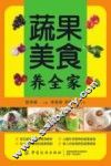 蔬果美食养全家