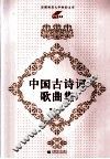 中国古诗词歌曲集